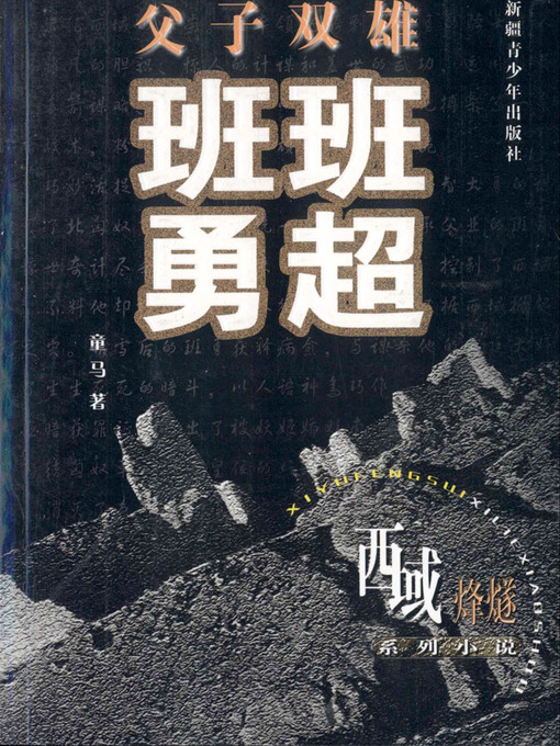 Title details for 西域烽燧系列小说——父子双雄班超班勇 (Beacon-fire of Western Regions Series—-Father-son Heroes Ban Chao and Ban Yong) by 童马 - Available